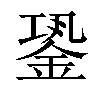 𨧎汉字