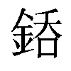 𨧐汉字