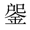 𨧒汉字