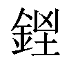 𨧓汉字