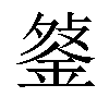 𨧔汉字