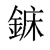 𨧖汉字