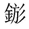 𨧗汉字