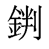 𨧘汉字