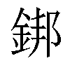 𨧜汉字