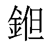 𨧝汉字