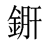 𨧠汉字