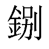 𨧢汉字