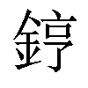 𨧤汉字