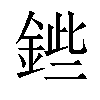 𨧥汉字