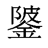 𨧦汉字