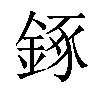 𨧧汉字