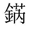 𨧨汉字