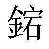 𨧩汉字