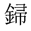 𨧪汉字