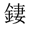 𨧬汉字