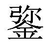 𨧮汉字