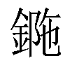 𨧯汉字