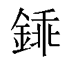 𨧰汉字