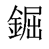 𨧱汉字