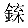 𨧲汉字