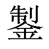 𨧳汉字