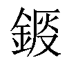 𨧴汉字