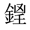 𨧵汉字