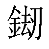 𨧶汉字