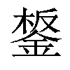 𨧸汉字