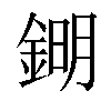 𨧹汉字