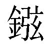 𨧻汉字