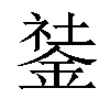 𨧽汉字