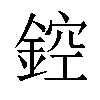 𨨀汉字