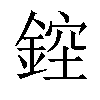 𨨁汉字