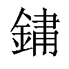 𨨂汉字