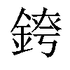 𨨆汉字