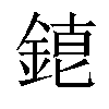 𨨇汉字