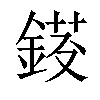 𨨈汉字