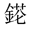 𨨉汉字