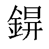 𨨊汉字