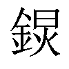 𨨋汉字