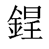 𨨌汉字