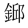 𨨎汉字