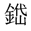 𨨐汉字