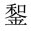 𨨑汉字