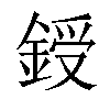 𨨒汉字