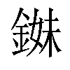 𨨓汉字