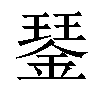 𨨖汉字