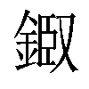 𨨘汉字